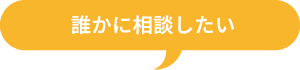 誰かに相談したい