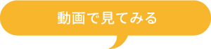 動画で見てみる