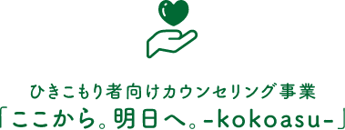 ひきこもり者向けカウンセリング事業