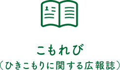こもれび（ひきこもりに関する広報誌）