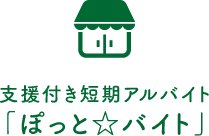 ぽっと☆バイト