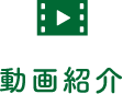 動画紹介